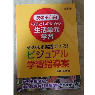 肢体不自由の子どものための生活単元学習そのまま実践できる！ビジュアル学習指導案 (人文/社会)