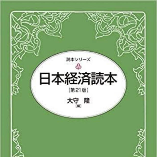 【ぽん様専用】日本経済読本 大守隆 第21版  エンタメ/ホビーの本(ビジネス/経済)の商品写真