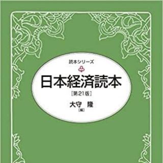 【ぽん様専用】日本経済読本 大守隆 第21版 (ビジネス/経済)