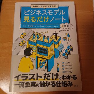 知識ゼロでも今すぐ使える！ビジネスモデル見るだけノート(ビジネス/経済)