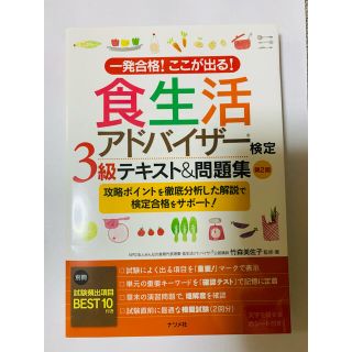 食生活アドバイザー検定３級テキスト＆問題集 一発合格！ここが出る！ 第２版(科学/技術)