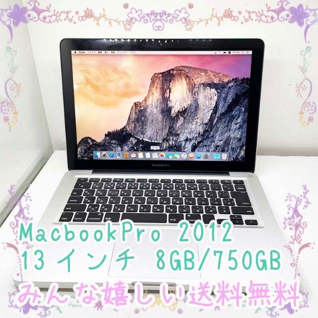 Apple MacBook Pro 13インチ 2012 8GB 750GB