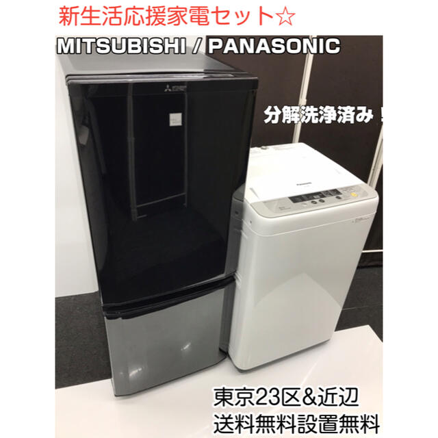 三菱(ミツビシ)の新生活応援家電セット、冷蔵庫、洗濯機。設置無料、送料無料地域あり。 スマホ/家電/カメラの生活家電(冷蔵庫)の商品写真