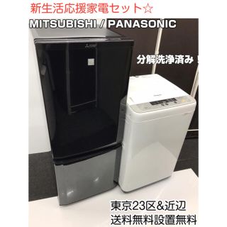 ミツビシ(三菱)の新生活応援家電セット、冷蔵庫、洗濯機。設置無料、送料無料地域あり。(冷蔵庫)