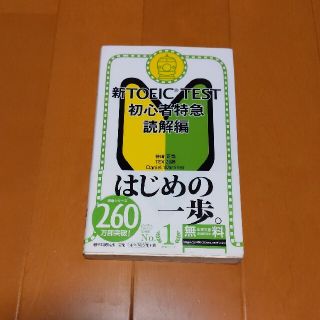 新ＴＯＥＩＣ　ＴＥＳＴ初心者特急 読解編(資格/検定)