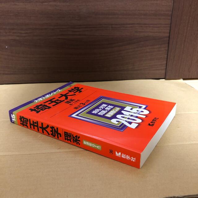 こじか's　(802)　2015　赤本　by　教学社の通販　教学社　理系　埼玉大学　shop｜キョウガクシャならラクマ