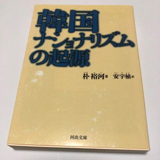 韓国ナショナリズムの起源(文学/小説)