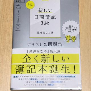 コウダンシャ(講談社)のＬｅｔ’ｓ　Ｓｔａｒｔ！新しい日商簿記３級テキスト＆問題集 ２０２０年度版(資格/検定)