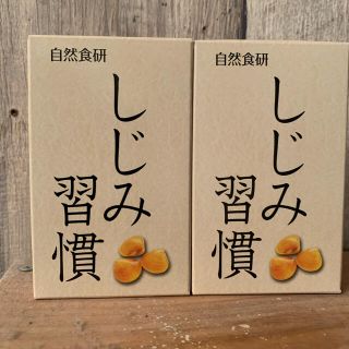 自然食研 しじみ習慣 10粒入り ×  2箱(その他)