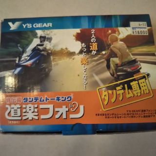 ワイズ(Y's)のY'S　GEAR製タンデムトーキング　道楽フォン   ワイズギア   (パーツ)