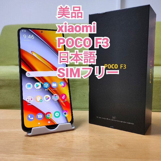 ☆美品☆POCO F3 6GB/128GB SIMフリー 日本語対応 スマートフォン/携帯