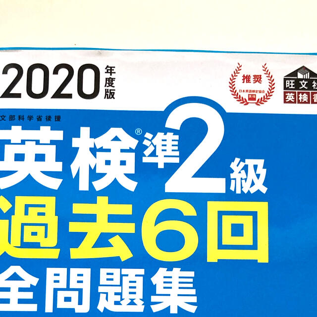 旺文社(オウブンシャ)の今日のみ値下げ！　英検準２級過去６回全問題集 文部科学省後援 ２０２０年度版 エンタメ/ホビーの本(資格/検定)の商品写真