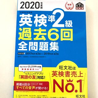 オウブンシャ(旺文社)の今日のみ値下げ！　英検準２級過去６回全問題集 文部科学省後援 ２０２０年度版(資格/検定)