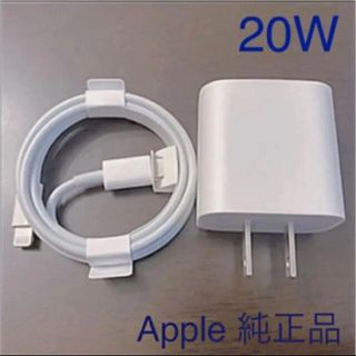 アップル(Apple)の純正 Apple 20W アダプター ケーブル セット(バッテリー/充電器)