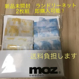 新品未開封　moz ミニランドリーネット2枚組　可愛い(日用品/生活雑貨)