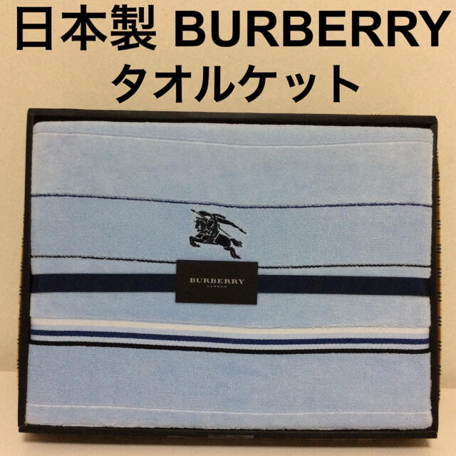 BURBERRY - バーバリー タオルケット 日本製 ブルー系 未使用品 箱から