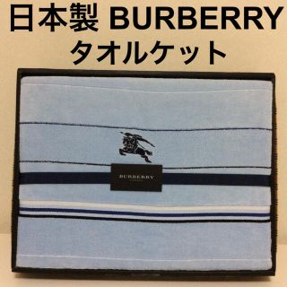 バーバリー(BURBERRY)のバーバリー タオルケット 日本製 ブルー系 未使用品 箱から出して発送します！(布団)