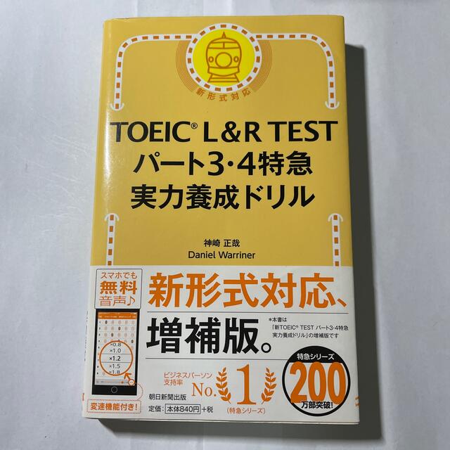 朝日新聞出版(アサヒシンブンシュッパン)のＴＯＥＩＣ　Ｌ＆Ｒ　ＴＥＳＴパート３・４特急実力養成ドリル エンタメ/ホビーの本(資格/検定)の商品写真