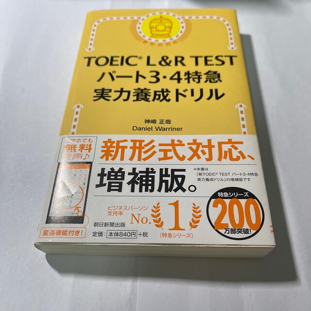 朝日新聞出版(アサヒシンブンシュッパン)のＴＯＥＩＣ　Ｌ＆Ｒ　ＴＥＳＴパート３・４特急実力養成ドリル エンタメ/ホビーの本(資格/検定)の商品写真