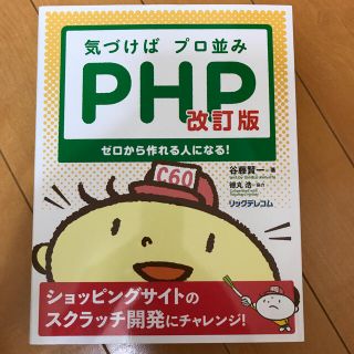 PHP 教科書 参考書 技術書 プログラミング 初心者(コンピュータ/IT)