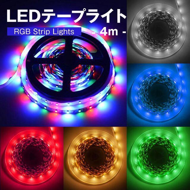 ■人気　LEDテープライト4ｍ　イルミネーション　USB