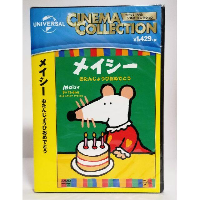 UNIVERSAL ENTERTAINMENT(ユニバーサルエンターテインメント)のメイシー おたんじょうびおめでとう [DVD]　新品未開封 エンタメ/ホビーのDVD/ブルーレイ(キッズ/ファミリー)の商品写真