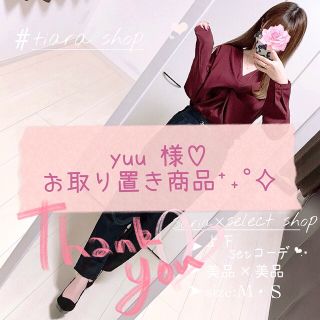 サリア(salire)のyuu様✧︎5/1までお取り置き╰(*´︶`*)╯♡(セット/コーデ)