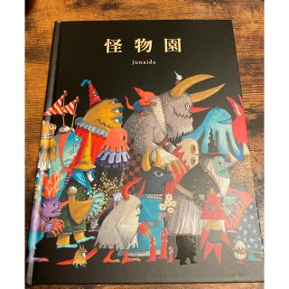 怪物園(絵本/児童書)