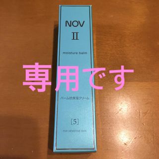 ノブ(NOV)の【専用】NOV II モイスチュアバーム(未使用)(フェイスクリーム)