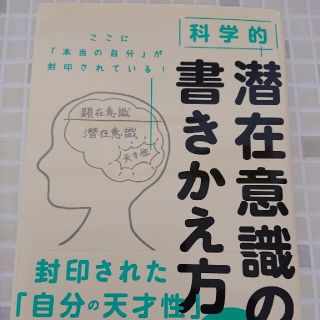 科学的潜在意識の書きかえ方(ビジネス/経済)