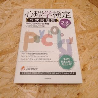 心理学検定公式問題集 ２０１６年度版(資格/検定)