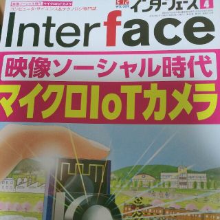 Interface (インターフェース) 2020年 04月号(専門誌)