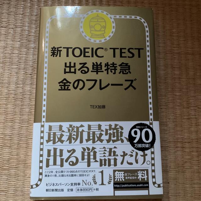 新ＴＯＥＩＣ　ＴＥＳＴ出る単特急金のフレ－ズ エンタメ/ホビーの本(語学/参考書)の商品写真