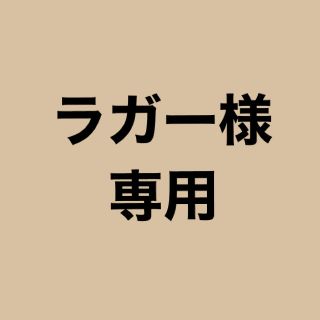 バートン(BURTON)のラガー様専用(アクセサリー)