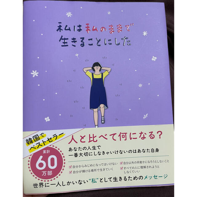 私は私のままで生きることにした エンタメ/ホビーの本(文学/小説)の商品写真