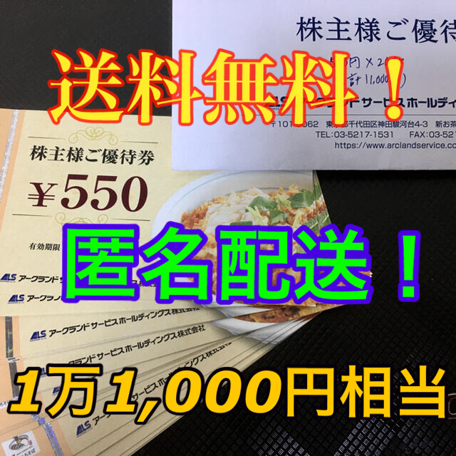 レストラン/食事券【送料無料！】アークランド優待　かつや 食事券　11000円分【匿名即日発送！】