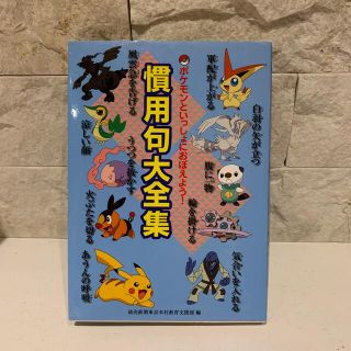 ポケモン(ポケモン)のポケモンと一緒におぼえよう　慣用句大全集(語学/参考書)