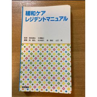 緩和ケアレジデントマニュアル の通販 by ami's shop|ラクマ