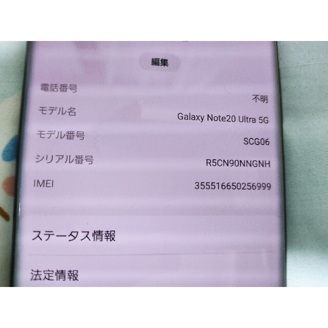 au Galaxy Note20 Ultra SCG06 SIMロック解除済