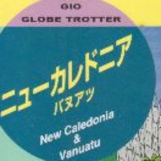 ニューカレドニア　バヌアツ　1999-2000版(地図/旅行ガイド)