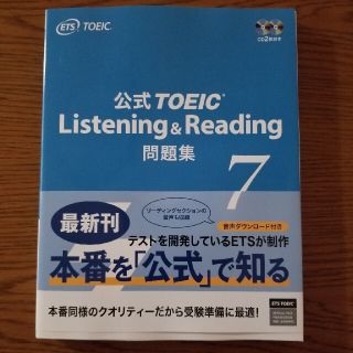 コクサイビジネスコミュニケーションキョウカイ(国際ビジネスコミュニケーション協会)の公式ＴＯＥＩＣ　Ｌｉｓｔｅｎｉｎｇ　＆　Ｒｅａｄｉｎｇ問題集 音声ＣＤ２枚付 ７(語学/参考書)