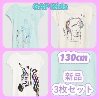 ギャップキッズ(GAP Kids)の【合計￥5970／新品／130cm】Gap Kids Tシャツ 3枚セット(Tシャツ/カットソー)