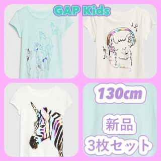 ギャップキッズ(GAP Kids)の【合計￥5970／新品／130cm】Gap Kids Tシャツ 3枚セット(Tシャツ/カットソー)