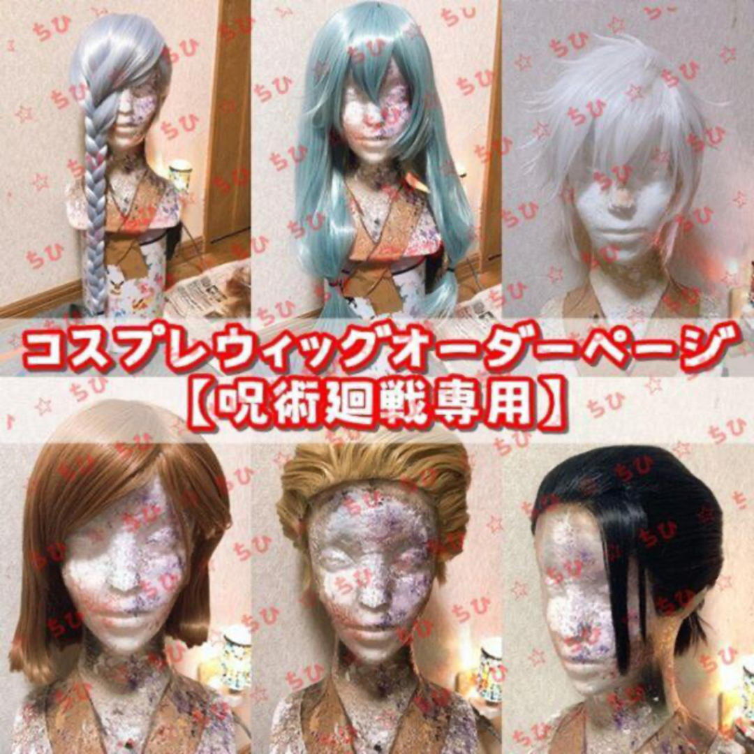 現品限り一斉値下げ!】 【呪術廻戦】コスプレウィッグオーダーページ