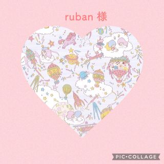 rubanさま♡ご専用です(その他)