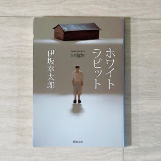 ホワイトラビット(文学/小説)