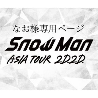 Snow Man 銀テープキーホルダー(アイドルグッズ)