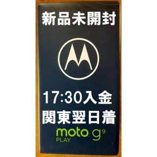 モトローラ(Motorola)のmoto g9 play フォレストグリーン　新品未開封 1730入金で関東翌日(スマートフォン本体)