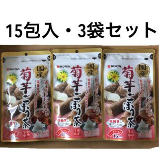 あじかん 〜国産 菊芋ごぼう茶〜1g×15包入り★3袋セット(健康茶)