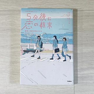 5分後に恋の結末 友情と恋愛を両立させる3つのルール(絵本/児童書)